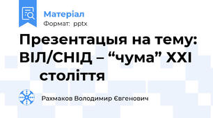 Презентацыя на тему: ВІЛ/СНІД – “чума” ХХІ        століття