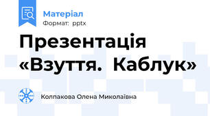 Презентація «Взуття.  Каблук»