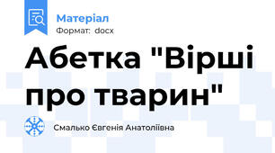 Абетка "Вірші про тварин"