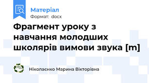 Фрагмент уроку з навчання молодших школярів вимови звука [m]