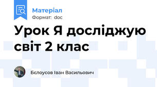 Урок Я досліджую світ 2 клас