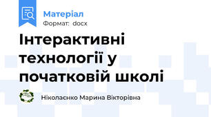 Інтерактивні технології у початковій школі