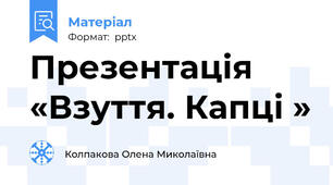 Презентація «Взуття. Капці »