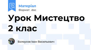 Урок Мистецтво 2 клас