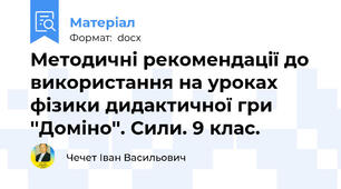 Методичні рекомендації до використання на уроках фізики дидактичної гри ''Доміно''. Сили. 9 клас.