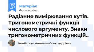 Радіанне вимірювання кутів. Тригонометричні функції числового аргументу. Знаки тригонометричних функцій..
