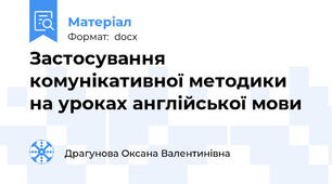 Застосування комунікативної методики на уроках англійської мови