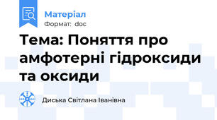 Тема: Поняття про амфотерні гідроксиди та оксиди