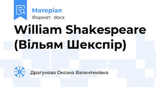 William Shakespeare (Вільям Шекспір)