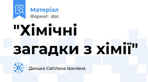 "Хімічні загадки з хімії"