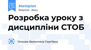 Розробка уроку з дисципліни СТОБ