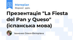 Презентація "La Fiesta del Pan y Queso" (іспанська мова)