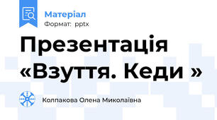 Презентація «Взуття. Кеди »