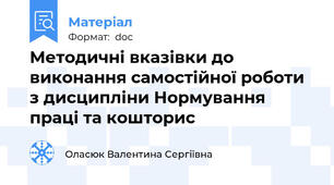 Методичні вказівки до виконання самостійної роботи з дисципліни Нормування праці та кошторис