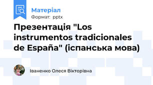 Презентація "Los instrumentos tradicionales de España" (іспанська мова)