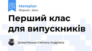 Перший клас для випускників