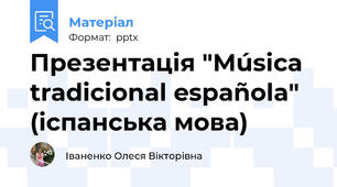 Презентація "Música tradicional española" (іспанська мова)