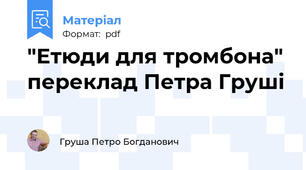 "Етюди для тромбона" переклад Петра Груші