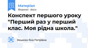 Конспект першого уроку "Перший раз у перший клас. Моя рідна школа."