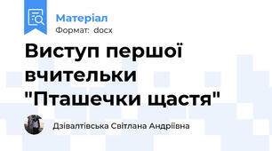 Виступ першої вчительки "Пташечки щастя"