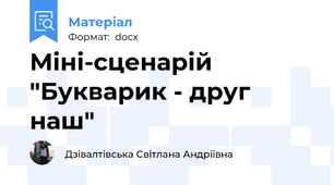 Міні-сценарій "Букварик - друг наш"