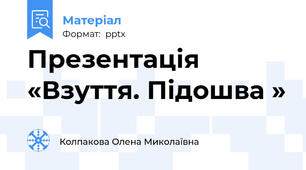 Презентація «Взуття. Підошва »