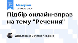 Підбір онлайн-вправ на тему "Речення"
