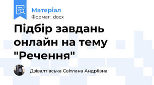 Підбір завдань онлайн на тему "Речення"