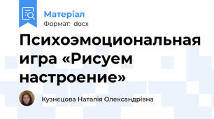 Психоэмоциональная игра «Рисуем настроение»