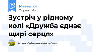 Зустріч у рідному колі «Дружба єднає щирі серця»