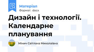 Дизайн і технології. Календарне планування