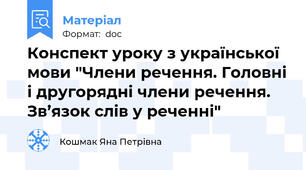 Конспект уроку з української мови "Члени речення. Головні і другорядні члени речення. Зв’язок слів у реченні"