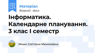 Інформатика. Календарне планування. 3 клас І семестр