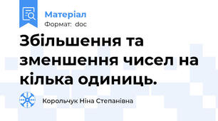 Збільшення та зменшення чисел на кілька одиниць.