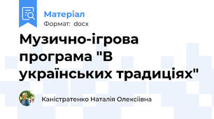 Музично-ігрова програма "В українських традиціях"