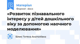 «Розвиток пізнавального інтересу у дітей дошкільного віку за допомогою наочного моделювання»