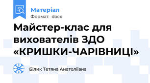 Майстер-клас для вихователів ЗДО «КРИШКИ-ЧАРІВНИЦІ»