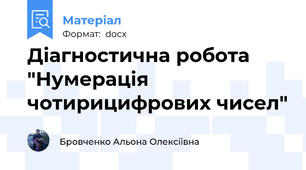 Діагностична робота "Нумерація чотирицифрових чисел"