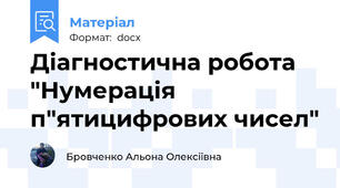 Діагностична робота "Нумерація п"ятицифрових чисел"