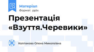 Презентація «Взуття.Черевики»