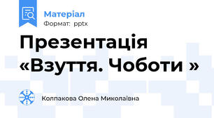 Презентація «Взуття. Чоботи »