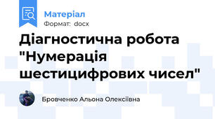 Діагностична робота "Нумерація шестицифрових чисел"