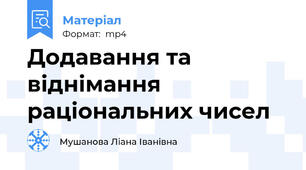 Додавання та віднімання раціональних чисел