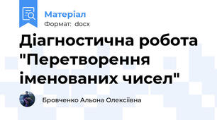 Діагностична робота "Перетворення іменованих чисел"
