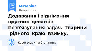 Додавання і віднімання круглих  десятків.  Розв'язування задач.  Тварини  рідного  краю  взимку.