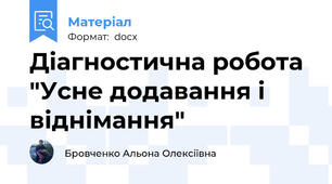 Діагностична робота "Усне додавання і віднімання"