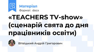 «TEACHERS TV-show» (сценарій свята до дня працівників освіти)