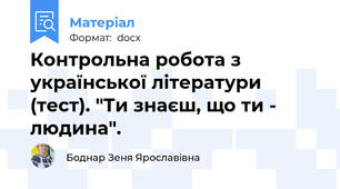 Контрольна робота з української літератури (тест). "Ти знаєш, що ти - людина".