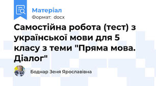Самостійна робота (тест) з української мови для 5 класу з теми "Пряма мова. Діалог"