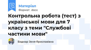 Контрольна робота (тест) з української мови для 7 класу з теми "Службові частини мови"